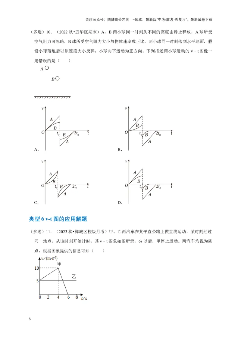 《专题一运动学中的图像问题（共15种图像类型）（原卷版）_04-物理-高考总复习_专项复习_2024年_2024年高考物理图像题型专项训练习题试题全国通用_资料》第6页预览