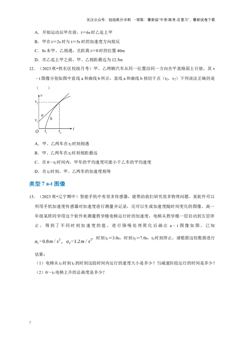 《专题一运动学中的图像问题（共15种图像类型）（原卷版）_04-物理-高考总复习_专项复习_2024年_2024年高考物理图像题型专项训练习题试题全国通用_资料》第7页预览