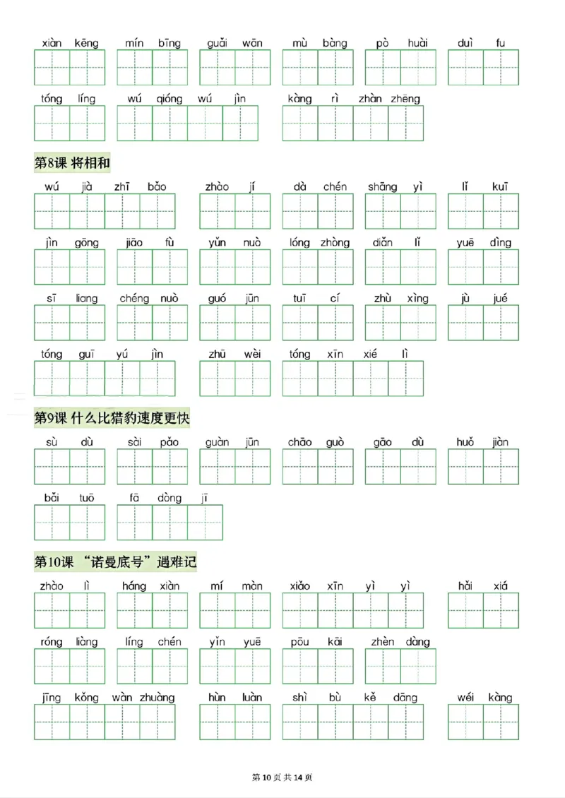 《26秋五年级上册语文看拼音写生字词语_2027版小学《识字表注音专项》1-6年级上册（语文）》第10页预览