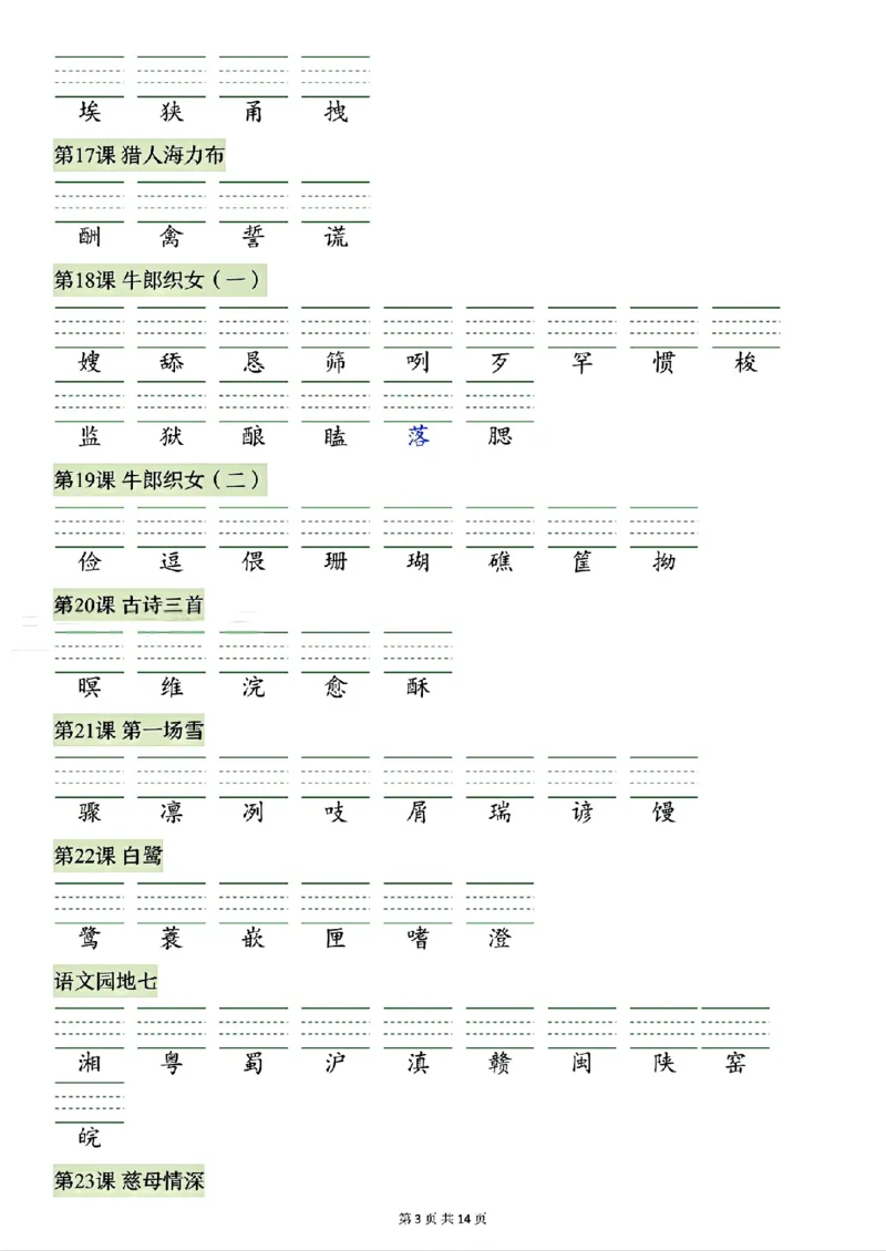 《26秋五年级上册语文看拼音写生字词语_2027版小学《识字表注音专项》1-6年级上册（语文）》第3页预览