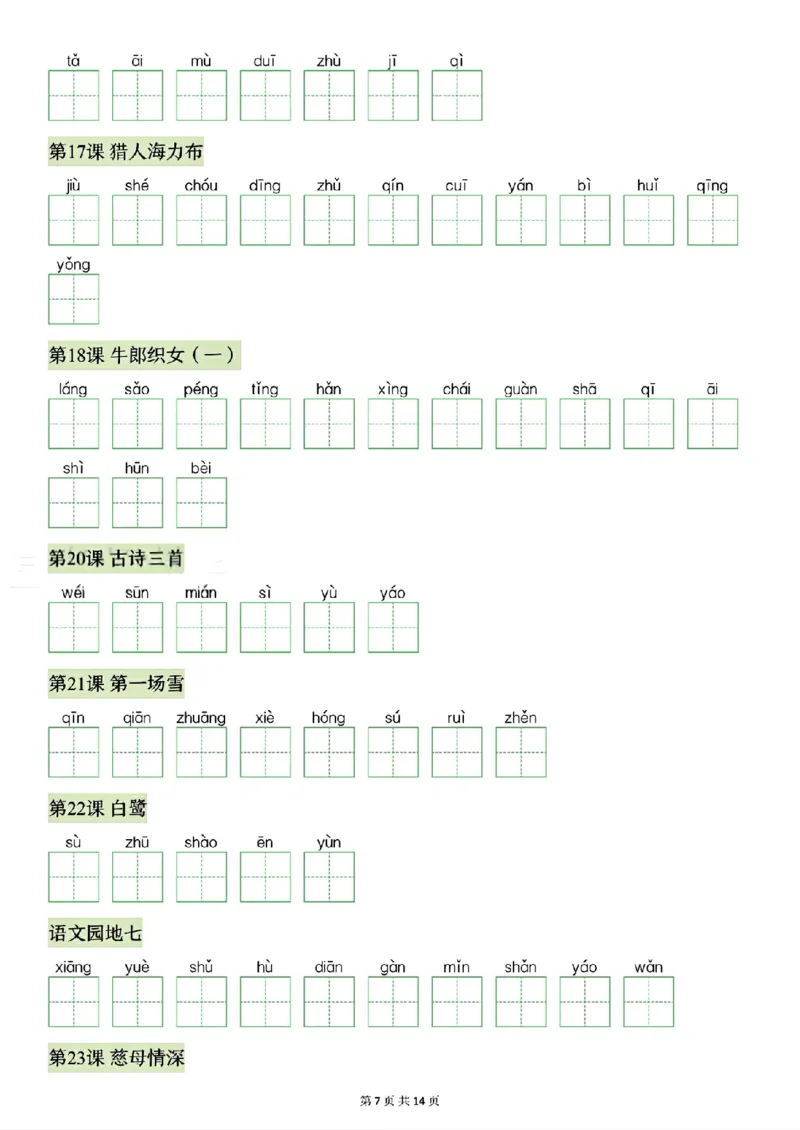 《26秋五年级上册语文看拼音写生字词语_2027版小学《识字表注音专项》1-6年级上册（语文）》第7页预览