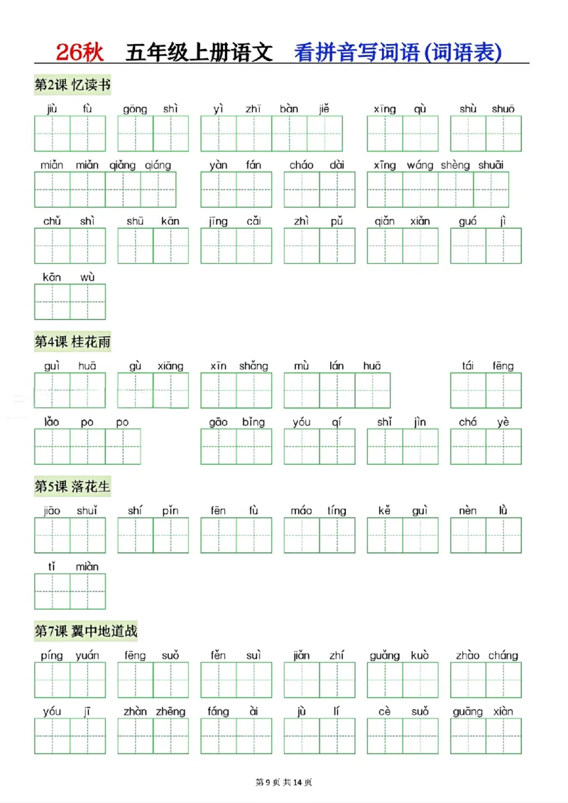 《26秋五年级上册语文看拼音写生字词语_2027版小学《识字表注音专项》1-6年级上册（语文）》第9页预览
