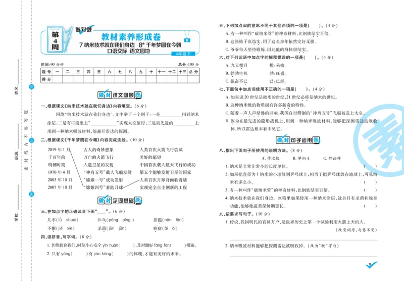 《4.做对题-周周练考卷4语R下_小学语文精品试卷合集（1-6年级下册）_《做对题周周练考卷》》第10页预览