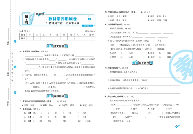 《4.做对题-周周练考卷4语R下_小学语文精品试卷合集（1-6年级下册）_《做对题周周练考卷》》第2页预览