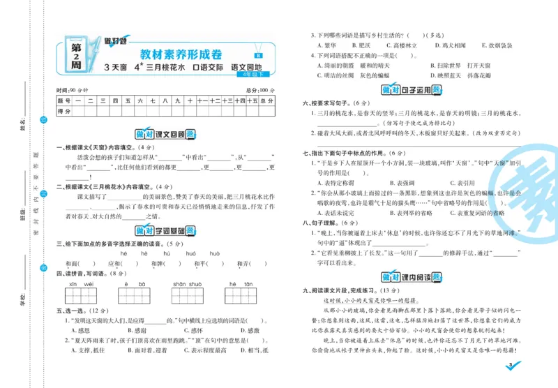 《4.做对题-周周练考卷4语R下_小学语文精品试卷合集（1-6年级下册）_《做对题周周练考卷》》第4页预览