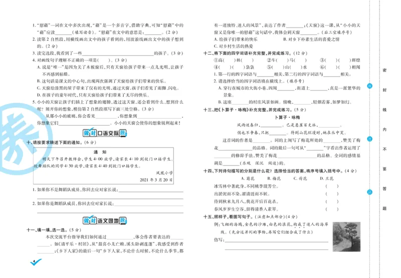 《4.做对题-周周练考卷4语R下_小学语文精品试卷合集（1-6年级下册）_《做对题周周练考卷》》第5页预览