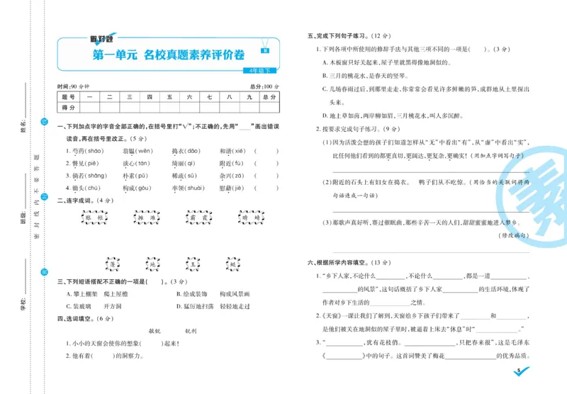 《4.做对题-周周练考卷4语R下_小学语文精品试卷合集（1-6年级下册）_《做对题周周练考卷》》第6页预览
