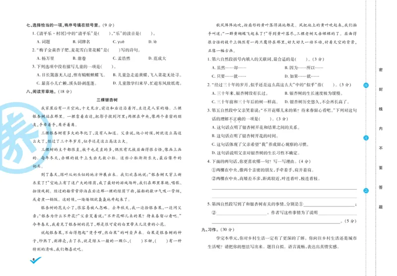 《4.做对题-周周练考卷4语R下_小学语文精品试卷合集（1-6年级下册）_《做对题周周练考卷》》第7页预览