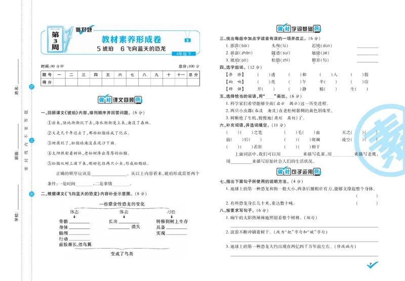 《4.做对题-周周练考卷4语R下_小学语文精品试卷合集（1-6年级下册）_《做对题周周练考卷》》第8页预览