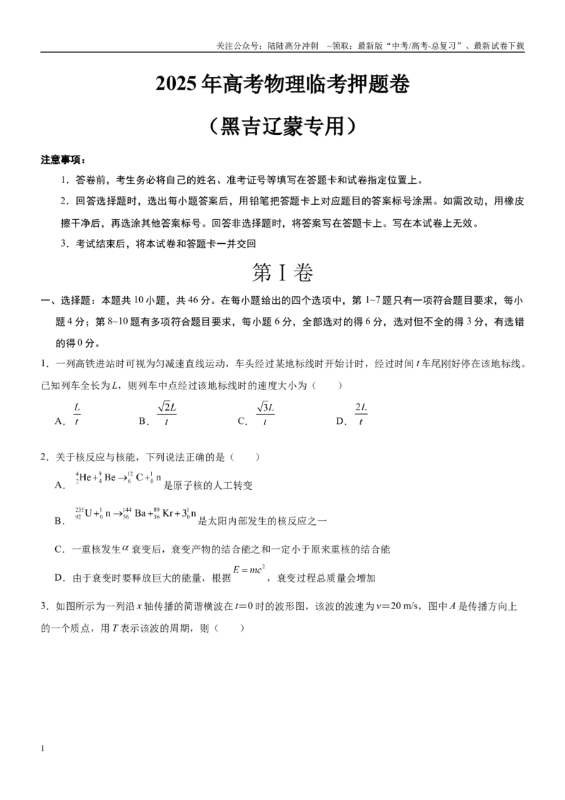 《临考押题卷（黑吉辽蒙专用）（学生版）_04-物理-高考总复习_专项复习_2025年_2025年高考物理抢押秘籍（黑吉辽蒙专用）》第1页预览