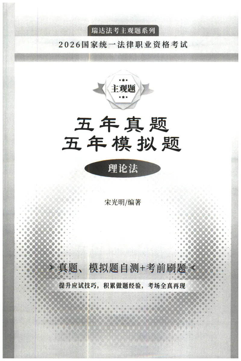《2026瑞达主观五年真题五年模拟题--理论法(1)_2026法考主观_RD_04五年真题五年模拟》第1页预览