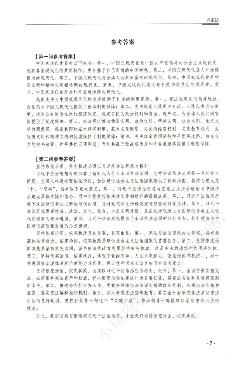 《2026瑞达主观五年真题五年模拟题--理论法(1)_2026法考主观_RD_04五年真题五年模拟》第8页预览