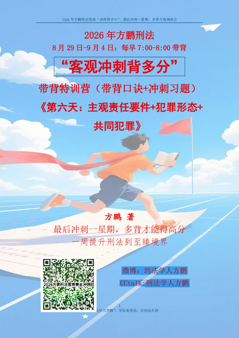 《20260903方鹏刑法客观背多分-第六天讲义-犯罪论二_2026法考客观_名师私塾_「26刑法方鹏主客一体班视频+讲义」_05被多分冲刺100道_讲义》第1页预览