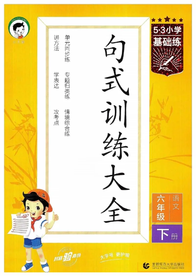 《2024春统编版语文6年级下册《53句式训练大全》_小学语文精品试卷合集（1-6年级下册）_《53句式训练大全》_1-6下册》第1页预览