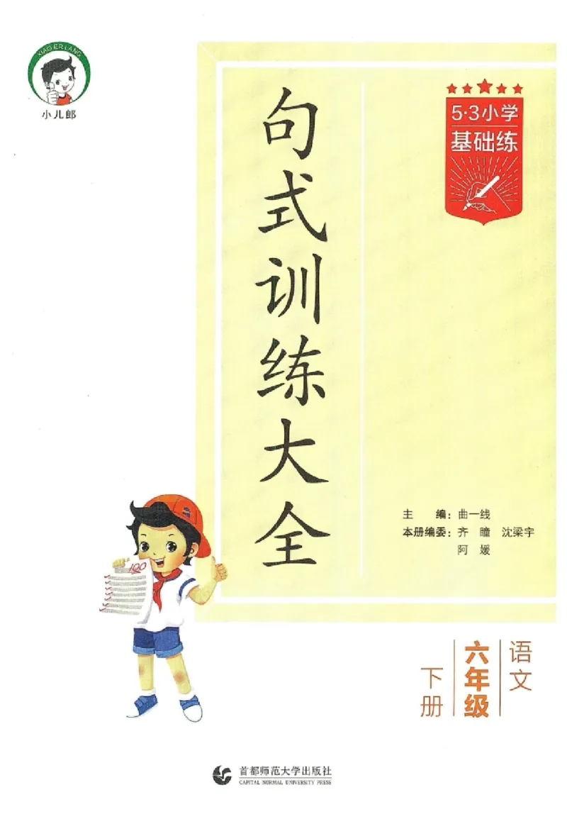 《2024春统编版语文6年级下册《53句式训练大全》_小学语文精品试卷合集（1-6年级下册）_《53句式训练大全》_1-6下册》第3页预览