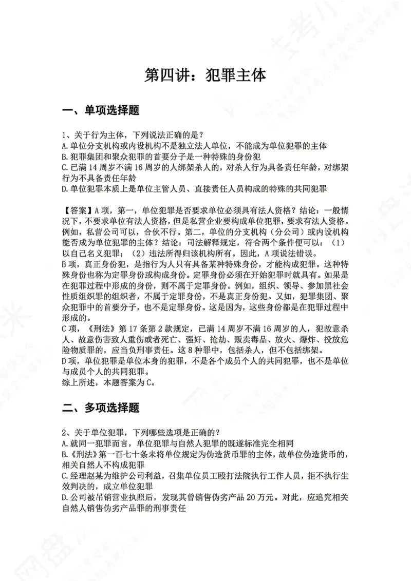 《04.第四讲：犯罪主体答案_2026法考客观_众-H_2026法考系统强化（内部）合集_00.配套资料(含知识点汇总)_04.随堂练习（内部题）_02.刑法完结》第1页预览