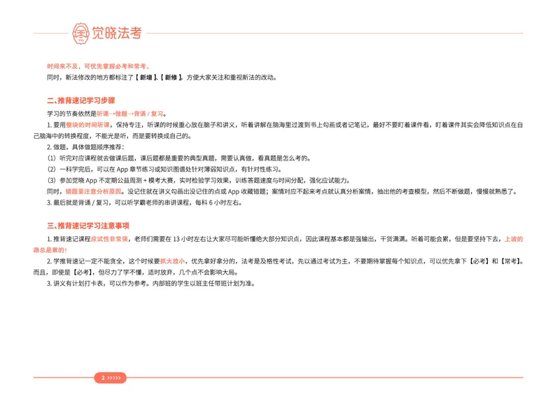 《2026年刑法推背速记_2026法考客观_觉-X_2026JX法考推背速记视频+讲义_全科推背速记讲义》第2页预览