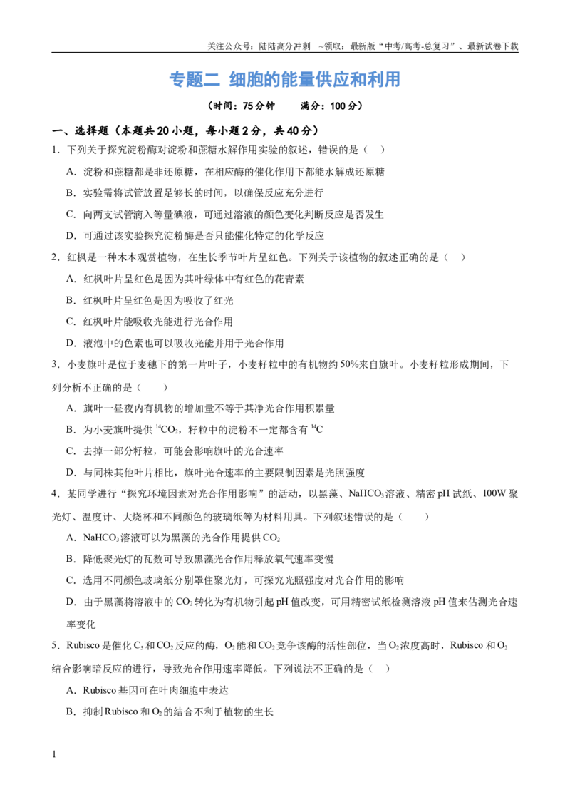 《专题二细胞的能量供应和利用（测试）（原卷版）_06-生物-高考总复习_二轮复习_2024年_2024年高考生物二轮复习讲练测（新教材新高考）_配套练习》第1页预览