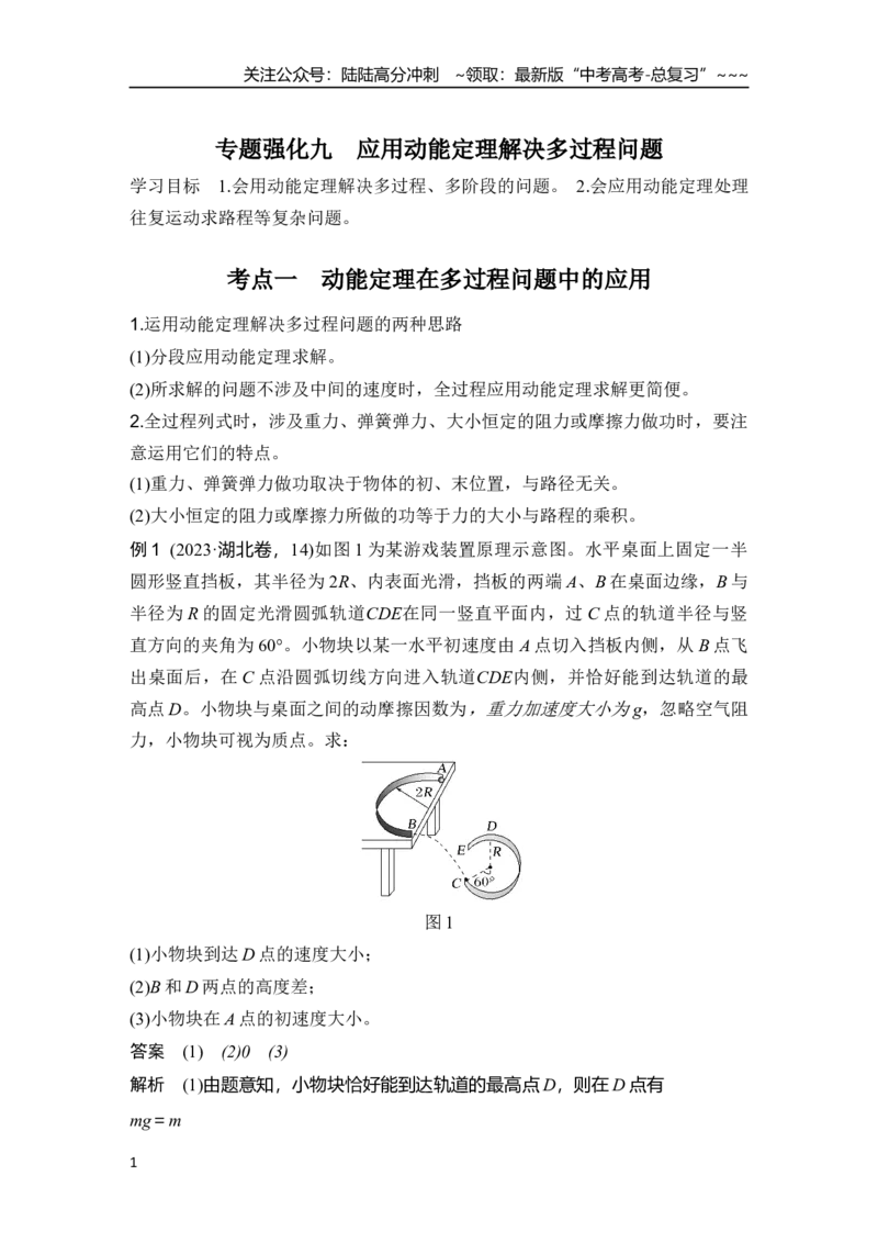 《专题强化九　应用动能定理解决多过程问题_04-物理-高考总复习_一轮复习_2026年-物理高考一轮复习_2026年大一轮复习讲义物理课件讲义练习-C203_另附1套Word版题库_第五章　机械能守恒定律》第1页预览