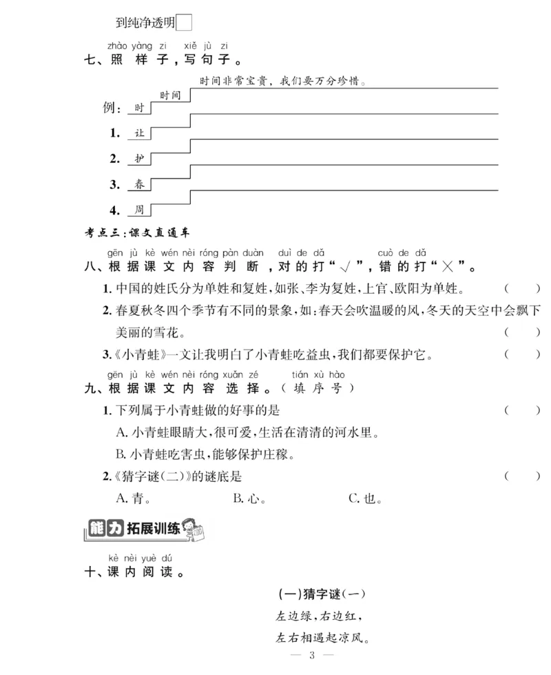 《1下语文绩优名卷_小学语文精品试卷合集（1-6年级下册）_《绩优名卷》》第5页预览
