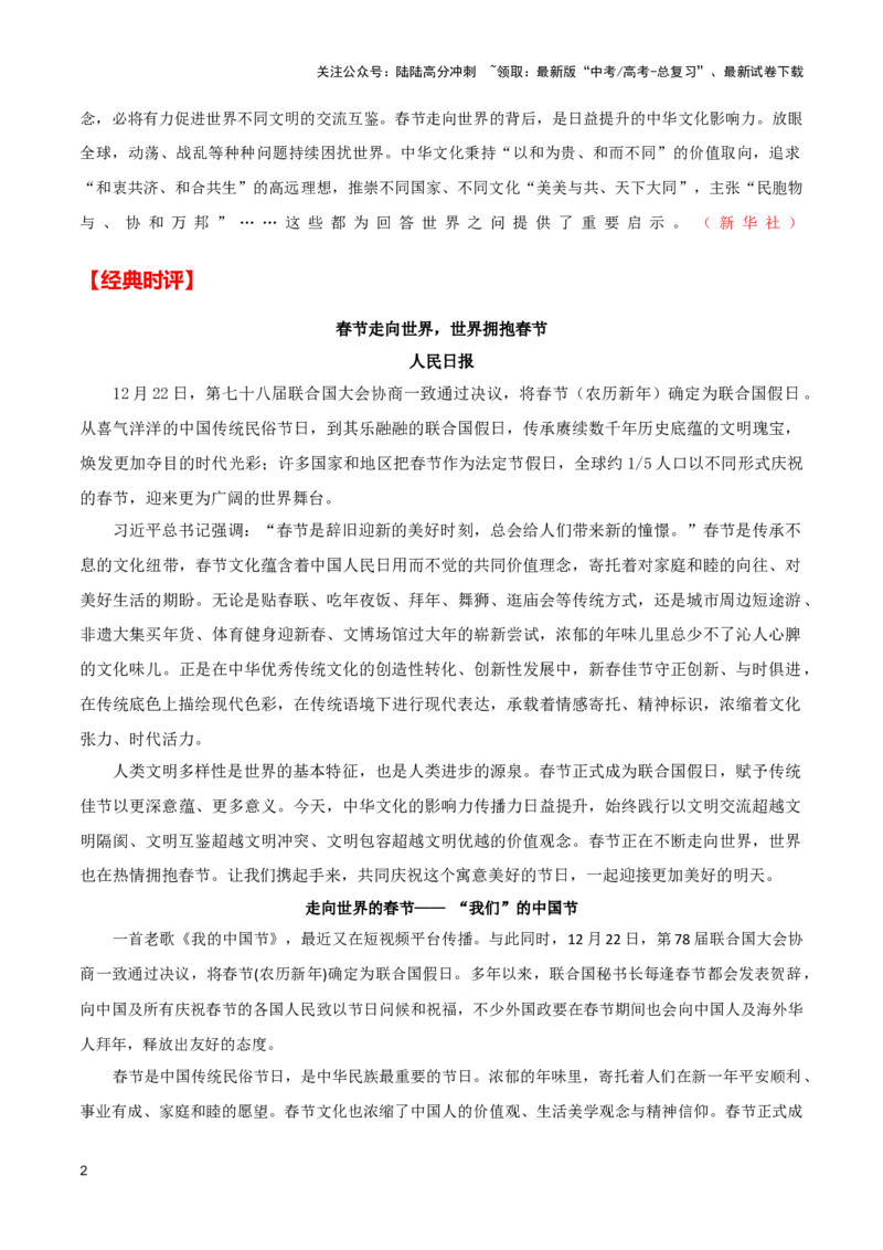 《中国的春节走向世界（新闻事件+热点解读+经典时评+高考链接）（全国通用）_专项复习_2024年_2024高考语文写作热点素材干货包高频考点重难突破_第一季9份》第2页预览