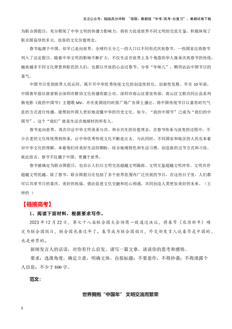 《中国的春节走向世界（新闻事件+热点解读+经典时评+高考链接）（全国通用）_专项复习_2024年_2024高考语文写作热点素材干货包高频考点重难突破_第一季9份》第3页预览