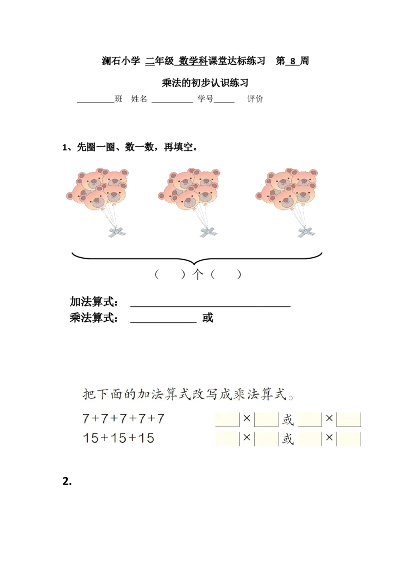 《doc-hedu1njuy4ekhv2_人教版小学数学1-6上优质公开课教学视频+课件+教案_人教版小学数学2上优质公开课_人教数学公开课2上-精选_2上数人教版优质课第4单元《表内乘法（一）》》第1页预览