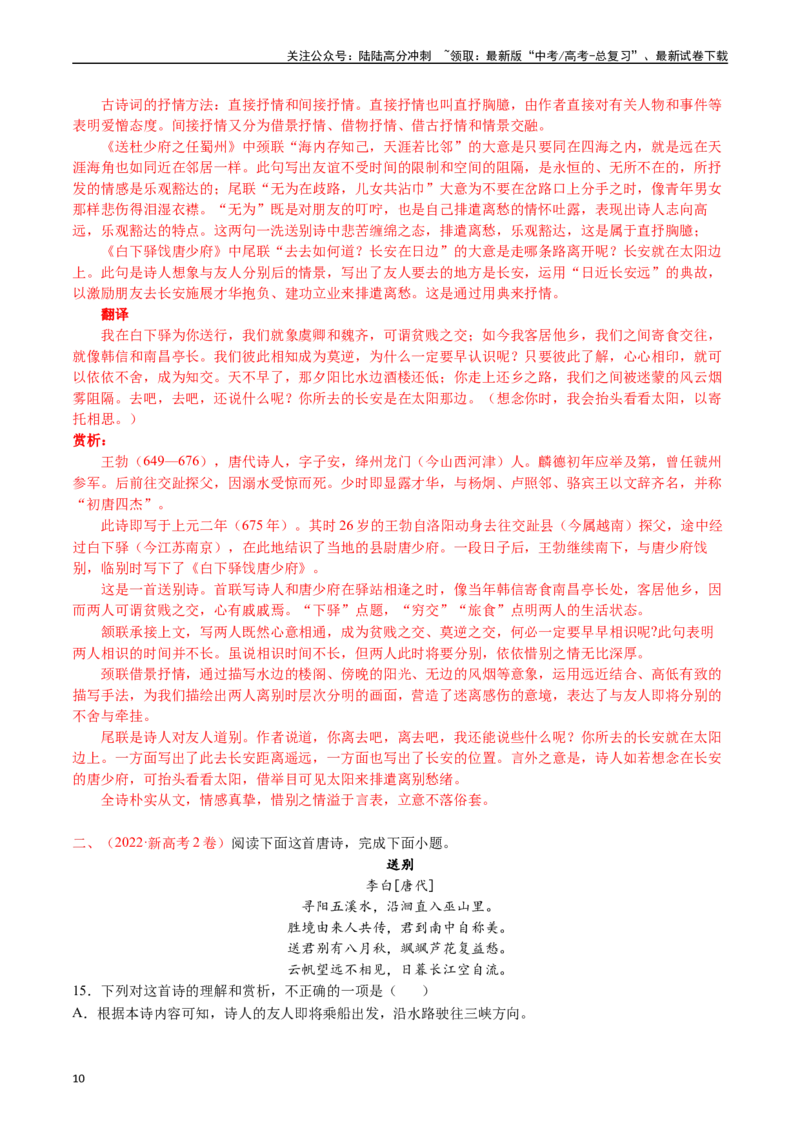 《专题9诗歌阅读（古诗）-（解析版）_专项复习_2025年_十年（2015-2024）高考语文真题分类汇编（全国通用）》第10页预览