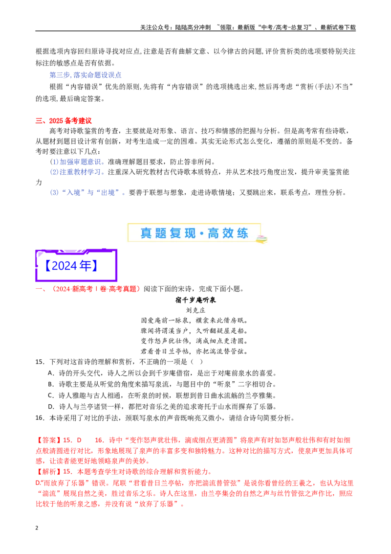 《专题9诗歌阅读（古诗）-（解析版）_专项复习_2025年_十年（2015-2024）高考语文真题分类汇编（全国通用）》第2页预览