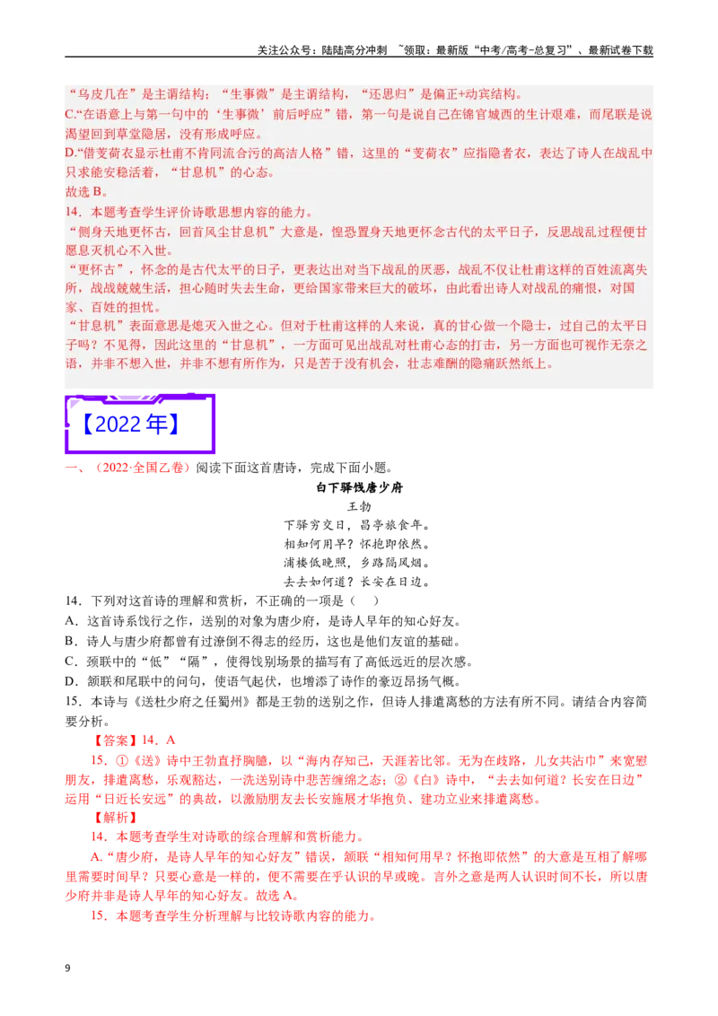 《专题9诗歌阅读（古诗）-（解析版）_专项复习_2025年_十年（2015-2024）高考语文真题分类汇编（全国通用）》第9页预览