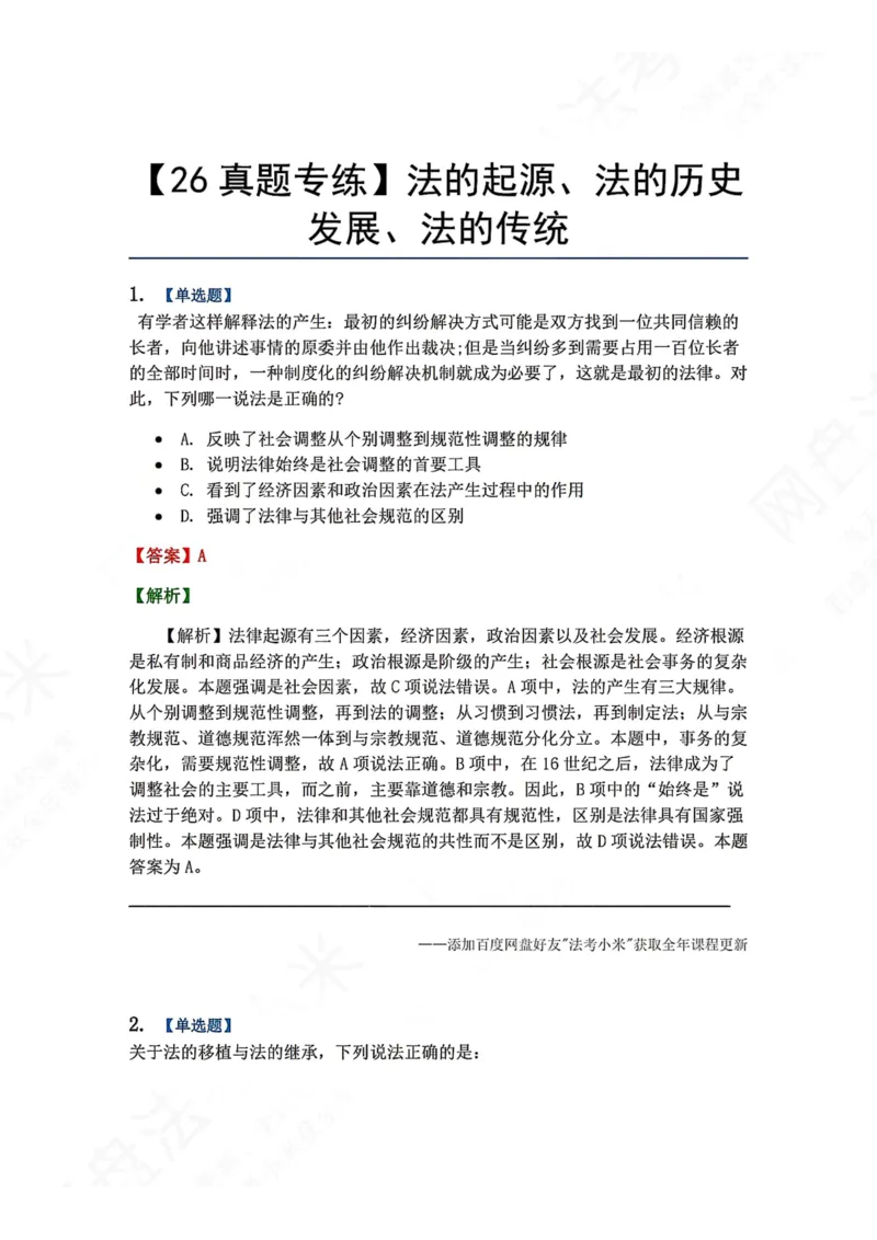 《14.法的起源、法的历史发展、法的传统答案_2026法考客观_众-H_2026法考系统强化（内部）合集_00.配套资料(含知识点汇总)_04.随堂练习（内部题）_07.理论法》第1页预览
