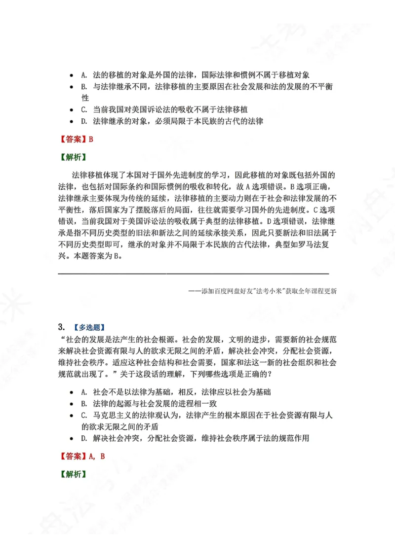 《14.法的起源、法的历史发展、法的传统答案_2026法考客观_众-H_2026法考系统强化（内部）合集_00.配套资料(含知识点汇总)_04.随堂练习（内部题）_07.理论法》第2页预览