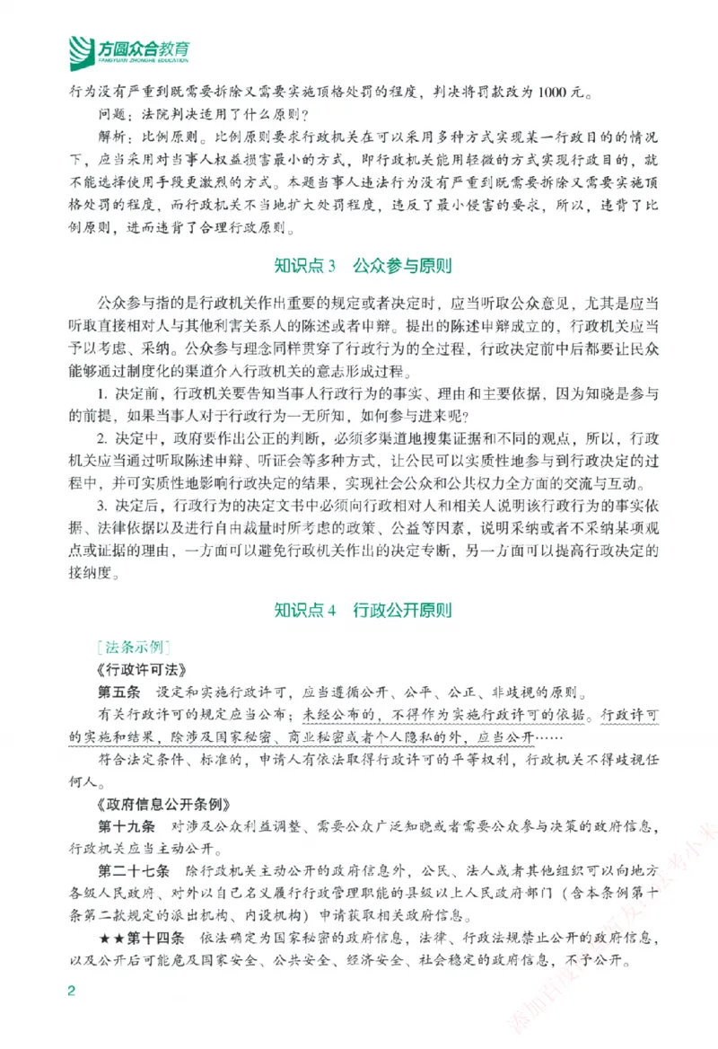 《主观基础精讲-行政法-李佳纸质书购买加薇heimao180108_2026法考主观_ZH_主观题半年冲关班_04.基础精讲内部最重要的课_00.配套讲义》第10页预览