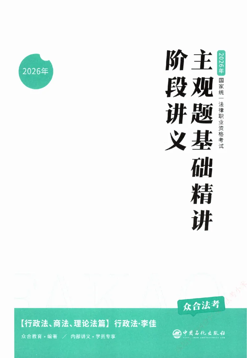 《主观基础精讲-行政法-李佳纸质书购买加薇heimao180108_2026法考主观_ZH_主观题半年冲关班_04.基础精讲内部最重要的课_00.配套讲义》第3页预览