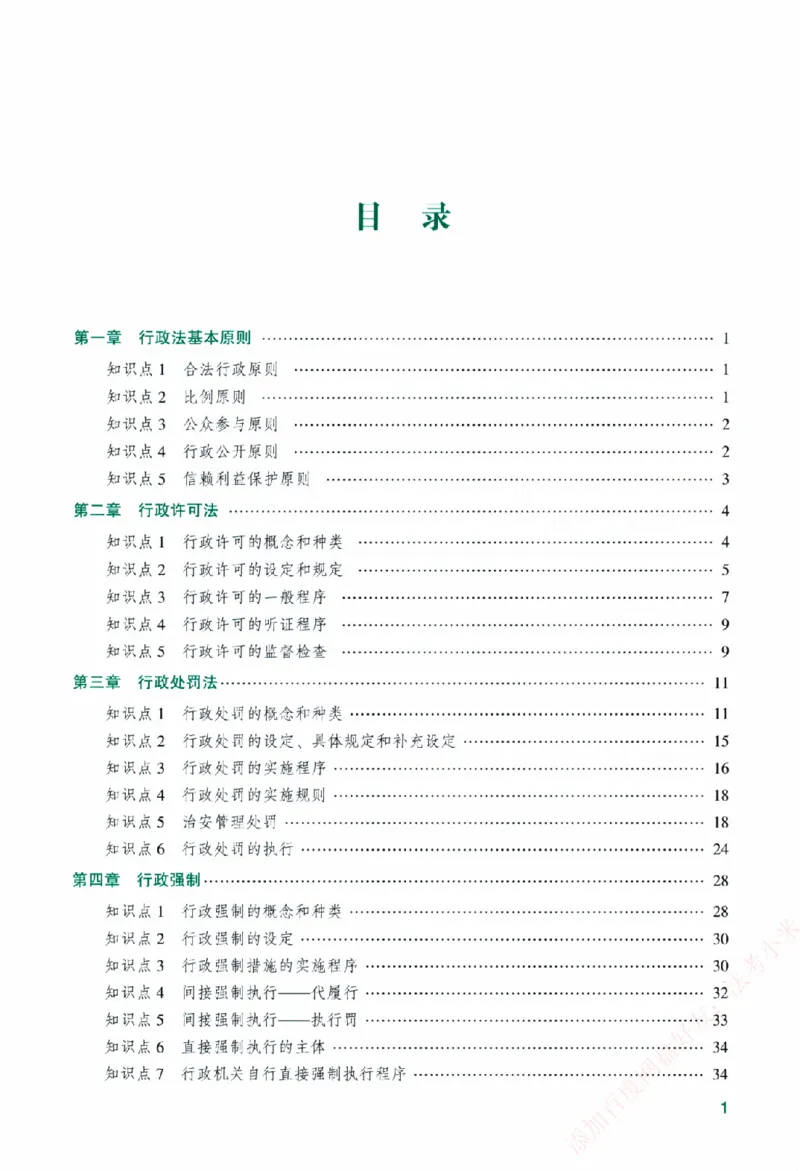 《主观基础精讲-行政法-李佳纸质书购买加薇heimao180108_2026法考主观_ZH_主观题半年冲关班_04.基础精讲内部最重要的课_00.配套讲义》第5页预览