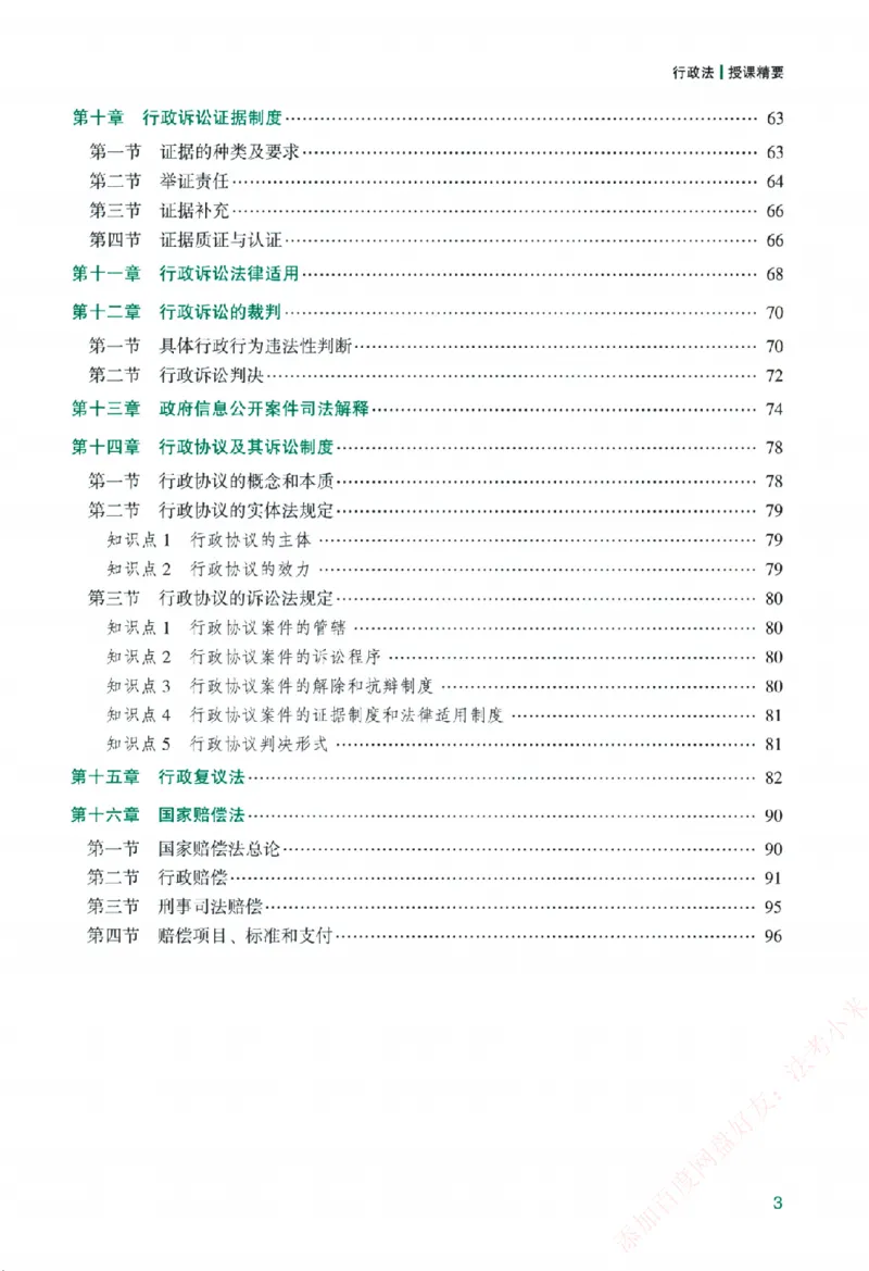 《主观基础精讲-行政法-李佳纸质书购买加薇heimao180108_2026法考主观_ZH_主观题半年冲关班_04.基础精讲内部最重要的课_00.配套讲义》第7页预览