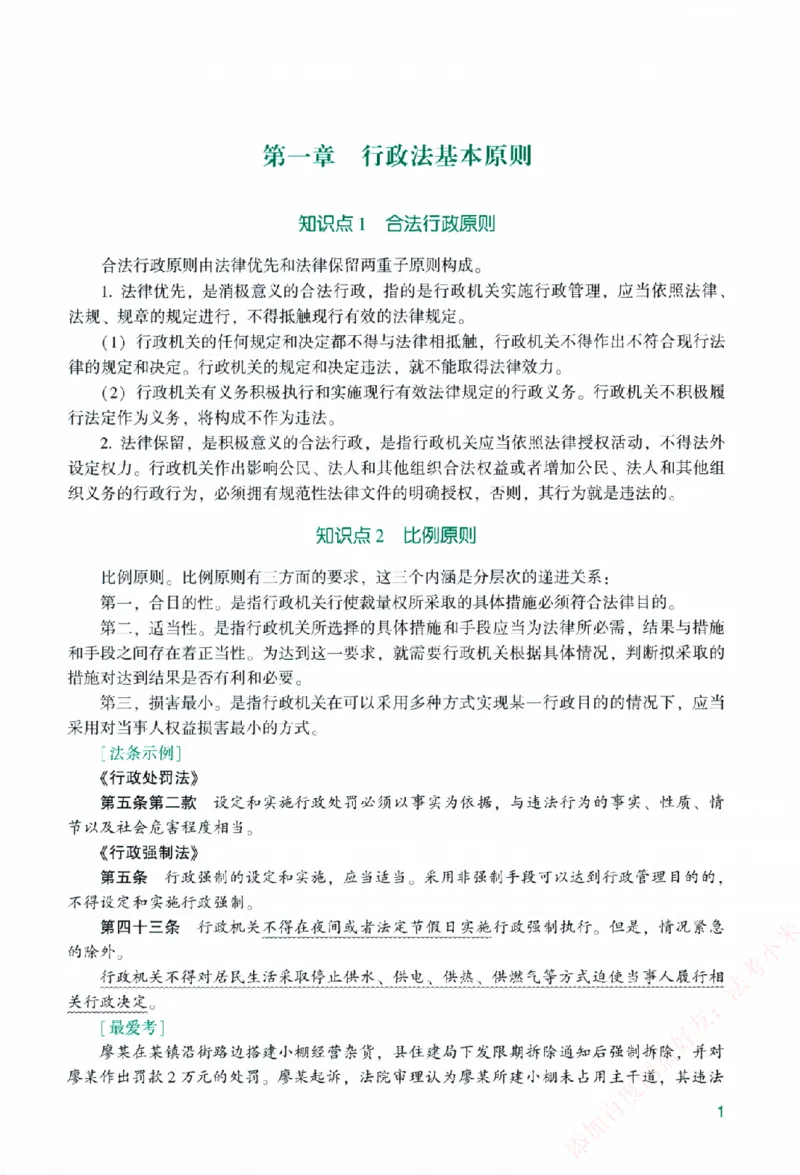 《主观基础精讲-行政法-李佳纸质书购买加薇heimao180108_2026法考主观_ZH_主观题半年冲关班_04.基础精讲内部最重要的课_00.配套讲义》第9页预览