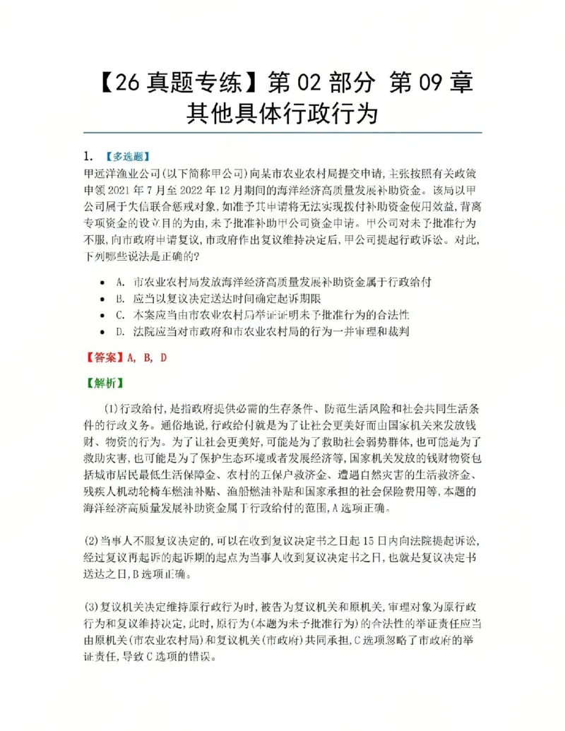 《10.第02部分第09章其他具体行政行为答案_2026法考客观_众-H_2026法考系统强化（内部）合集_系统强化课后练习题_03系统强化行政法课后练习题》第1页预览
