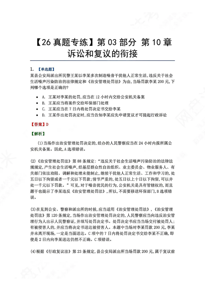 《11.第03部分第10章诉讼和复议的衔接答案_2026法考客观_众-H_2026法考系统强化（内部）合集_00.配套资料(含知识点汇总)_04.随堂练习（内部题）_03.行政法完结》第1页预览