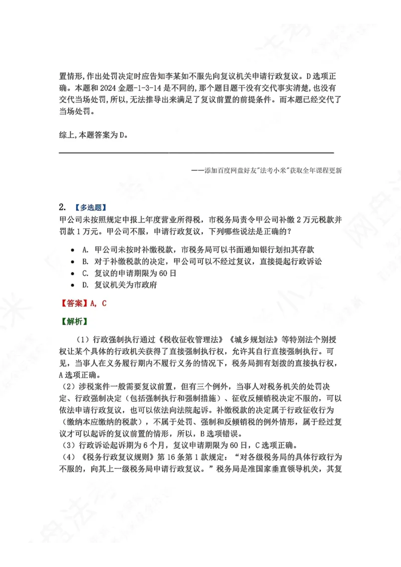 《11.第03部分第10章诉讼和复议的衔接答案_2026法考客观_众-H_2026法考系统强化（内部）合集_00.配套资料(含知识点汇总)_04.随堂练习（内部题）_03.行政法完结》第2页预览