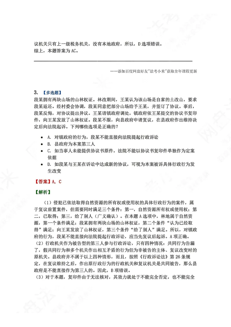 《11.第03部分第10章诉讼和复议的衔接答案_2026法考客观_众-H_2026法考系统强化（内部）合集_00.配套资料(含知识点汇总)_04.随堂练习（内部题）_03.行政法完结》第3页预览