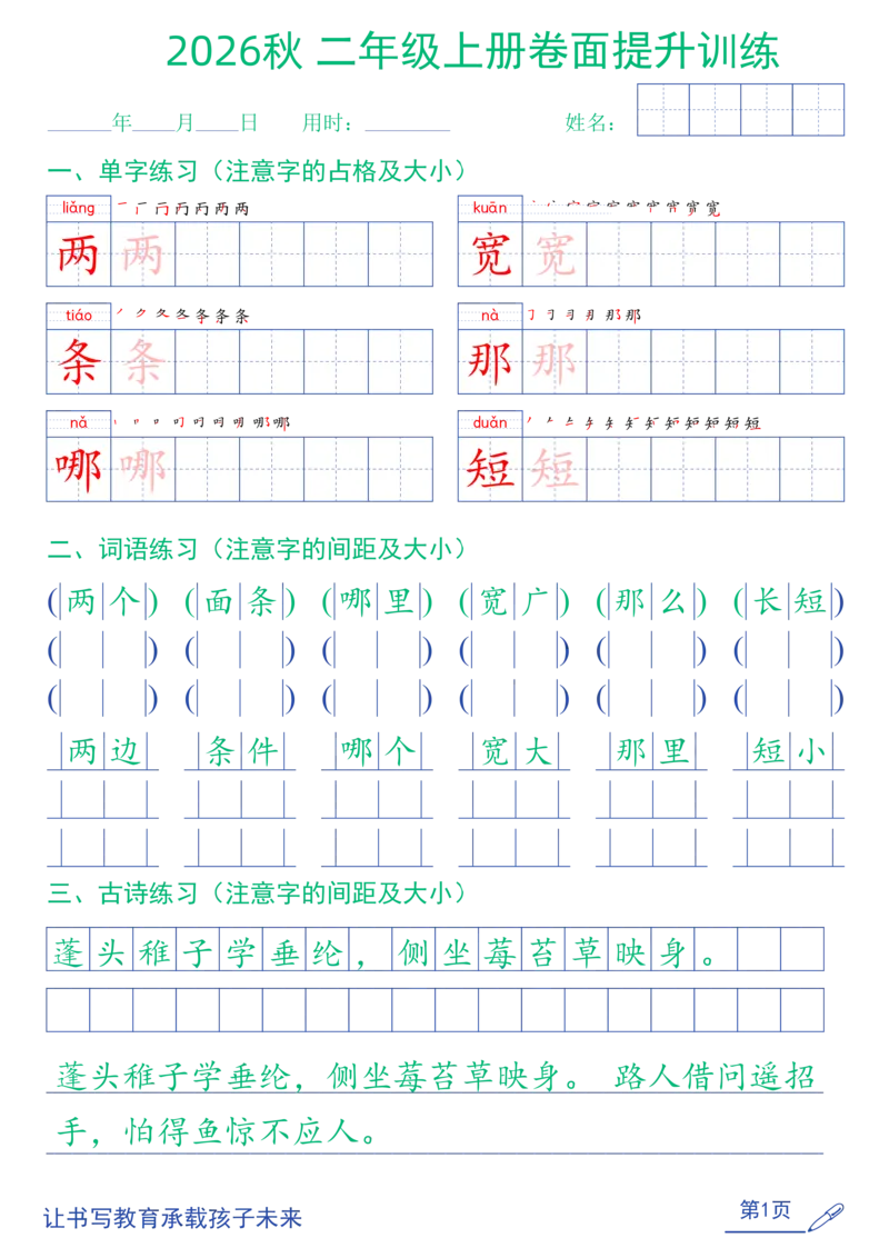 《26秋二年级上语文卷面提升练字帖（第2种）_2027版小学《同步练字帖》1-6年级上册（语文）》第1页预览
