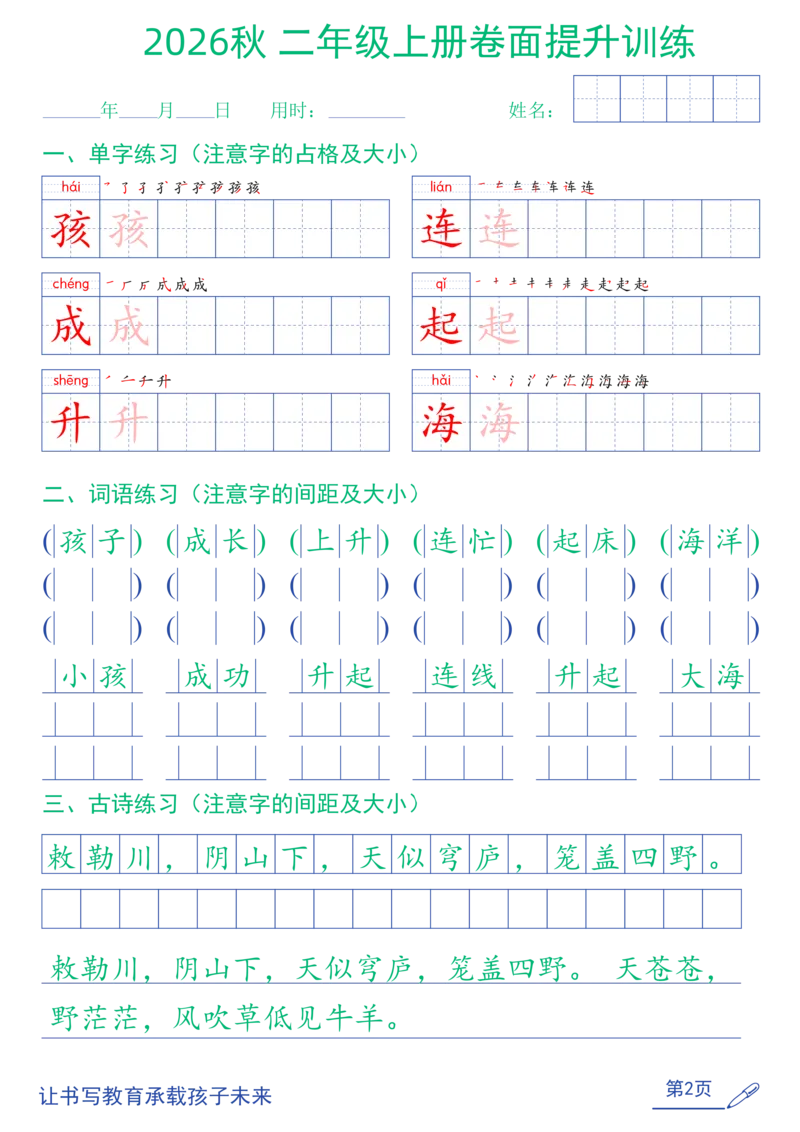 《26秋二年级上语文卷面提升练字帖（第2种）_2027版小学《同步练字帖》1-6年级上册（语文）》第2页预览