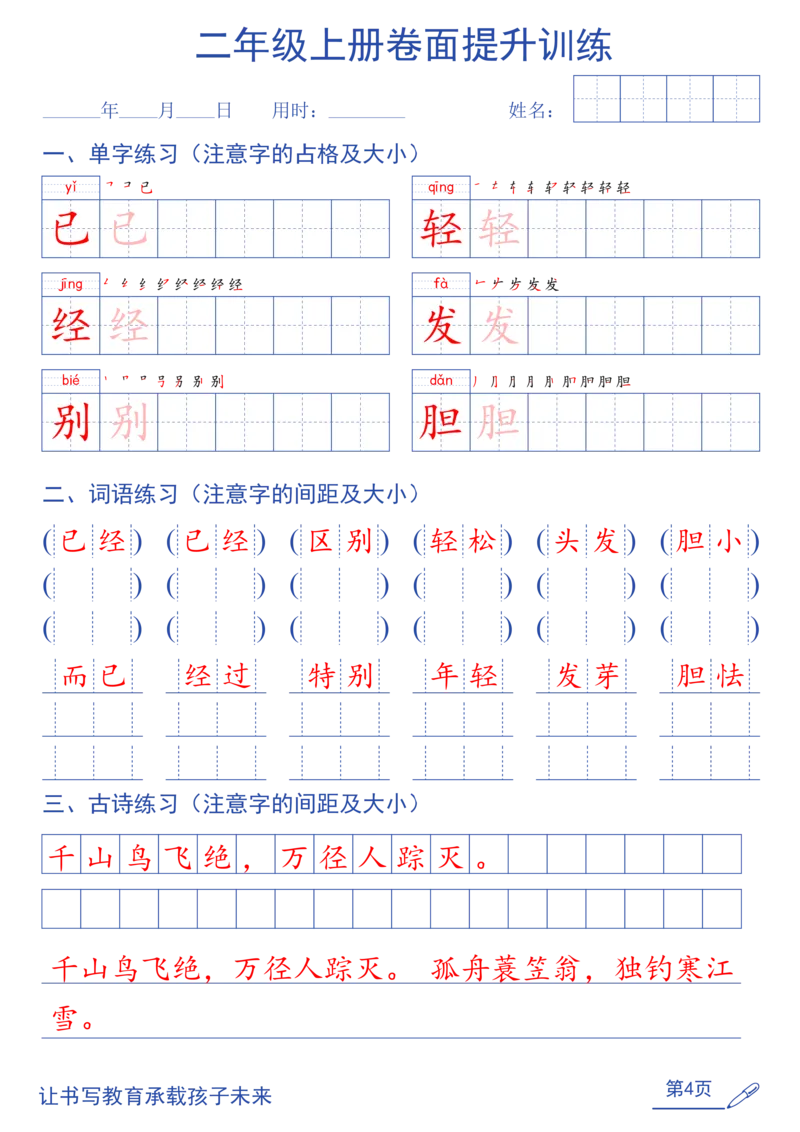 《26秋二年级上语文卷面提升练字帖（第2种）_2027版小学《同步练字帖》1-6年级上册（语文）》第4页预览