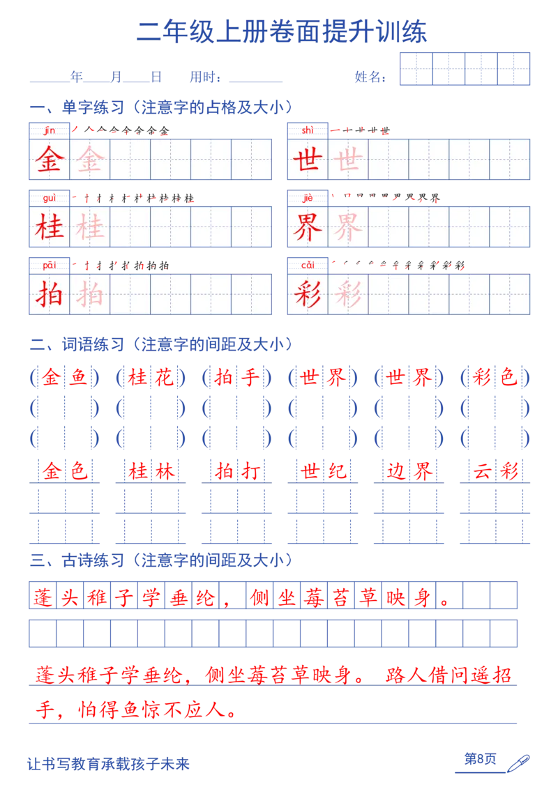 《26秋二年级上语文卷面提升练字帖（第2种）_2027版小学《同步练字帖》1-6年级上册（语文）》第8页预览