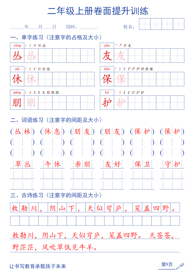 《26秋二年级上语文卷面提升练字帖（第2种）_2027版小学《同步练字帖》1-6年级上册（语文）》第9页预览