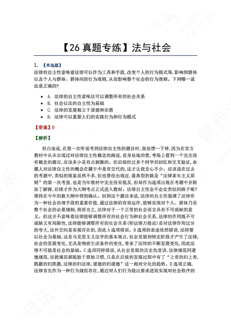 《16.法与社会答案_2026法考客观_众-H_2026法考系统强化（内部）合集_00.配套资料(含知识点汇总)_04.随堂练习（内部题）_07.理论法》第1页预览