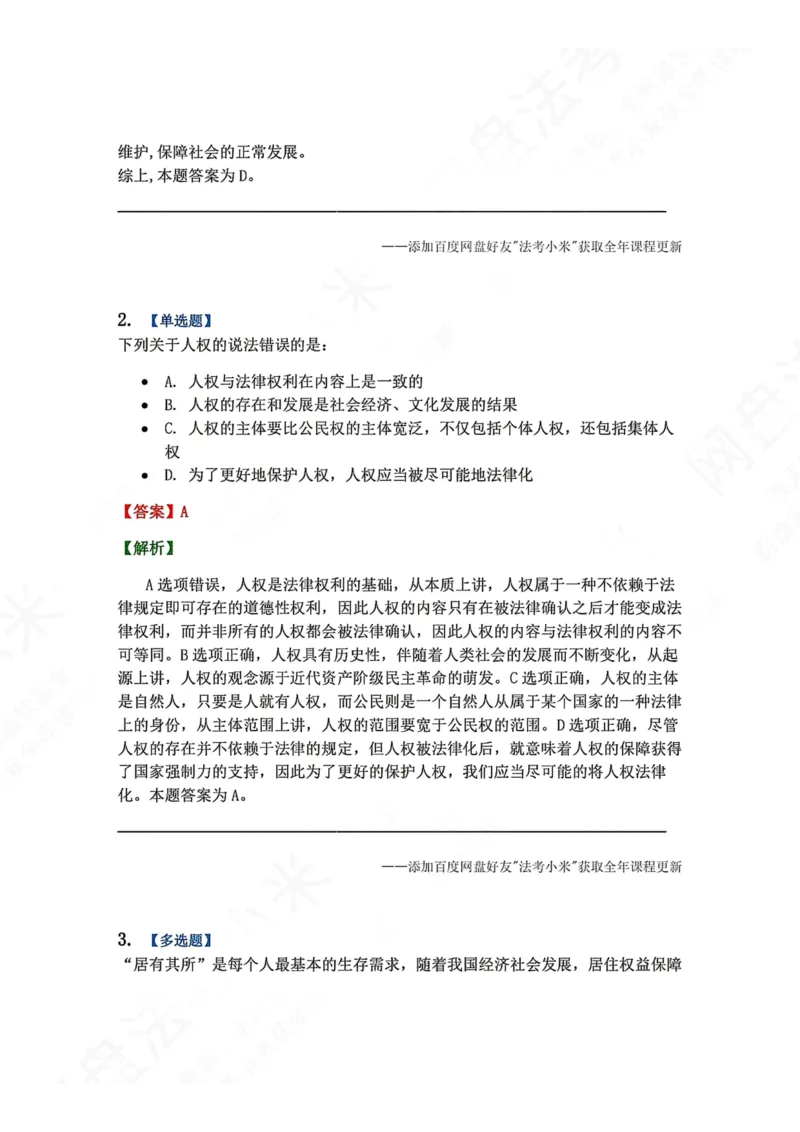 《16.法与社会答案_2026法考客观_众-H_2026法考系统强化（内部）合集_00.配套资料(含知识点汇总)_04.随堂练习（内部题）_07.理论法》第2页预览