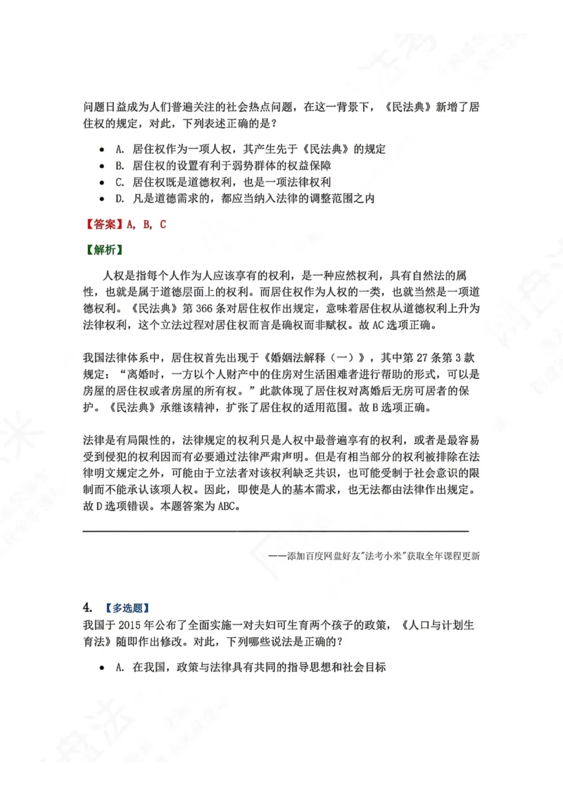 《16.法与社会答案_2026法考客观_众-H_2026法考系统强化（内部）合集_00.配套资料(含知识点汇总)_04.随堂练习（内部题）_07.理论法》第3页预览