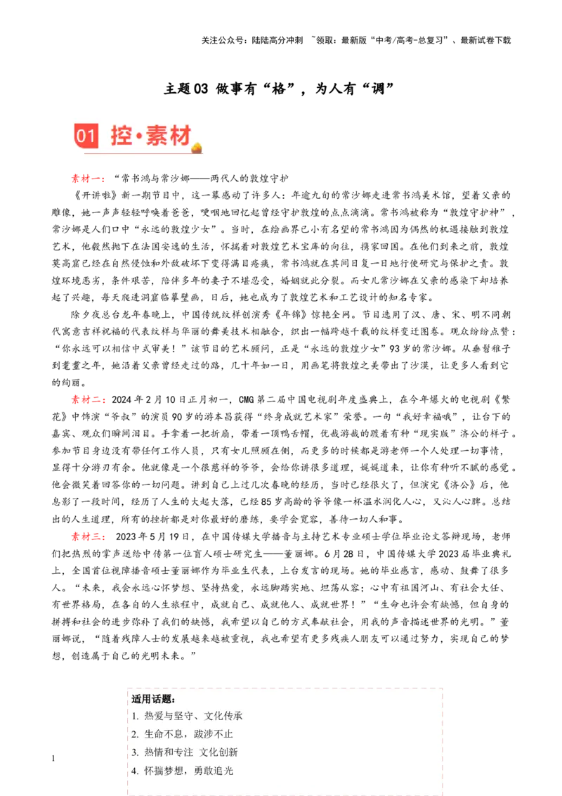 《主题03做事有“格”，为人有“调”-备战2024年高考语文之素材月月控_专项复习_2024年_2024年高考语文之素材月月控_资料_3月刊》第1页预览